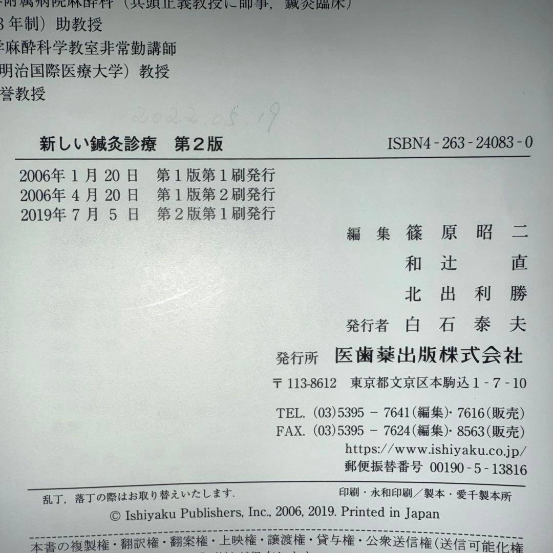 【断裁済み】新しい鍼灸診療 第2版