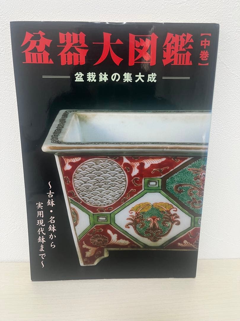 盆器大図鑑　上中下　3巻セット