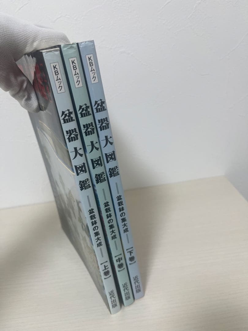 盆器大図鑑　上中下　3巻セット