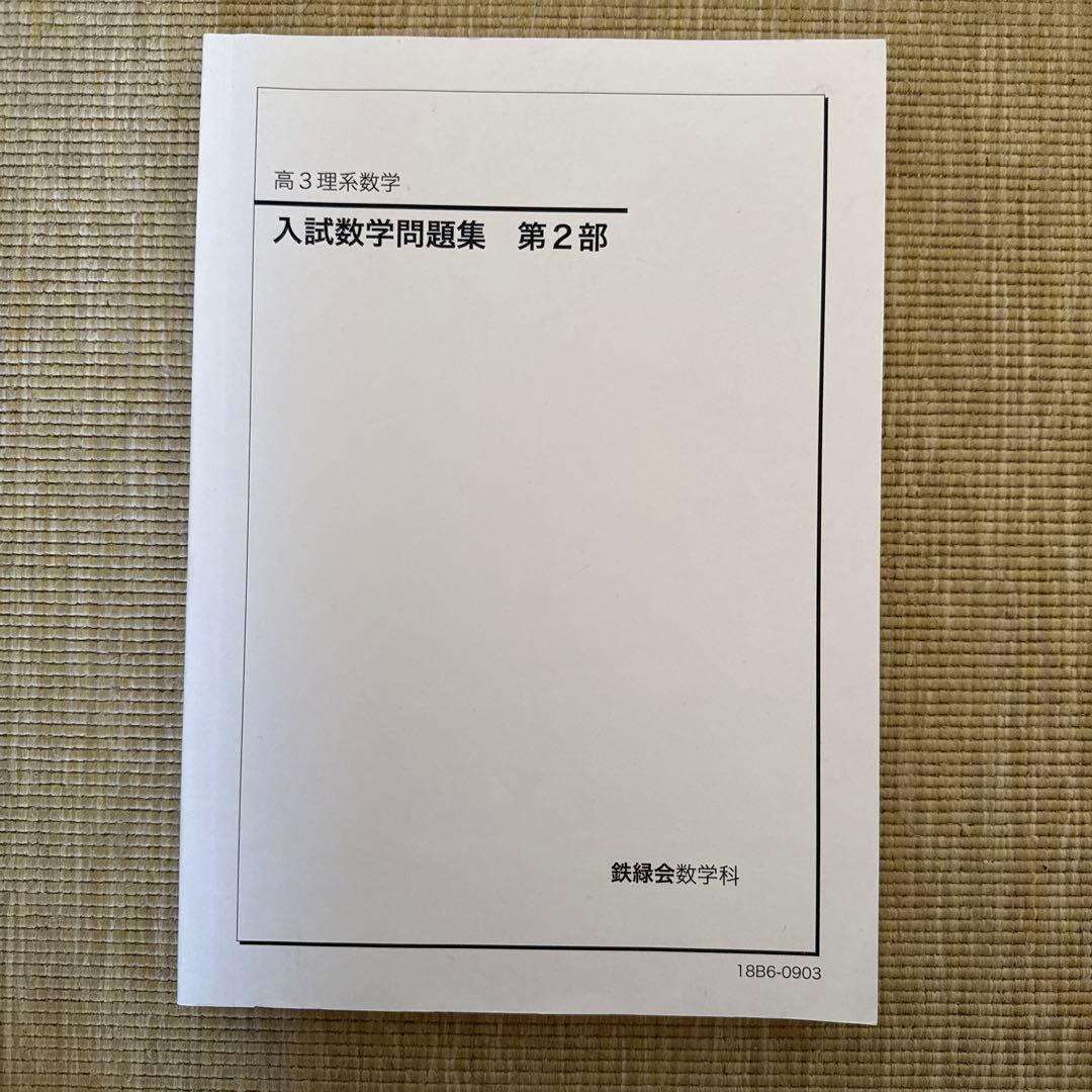【非売品】鉄緑会 高3理系数学 入試数学問題集 第1部・第2部セット