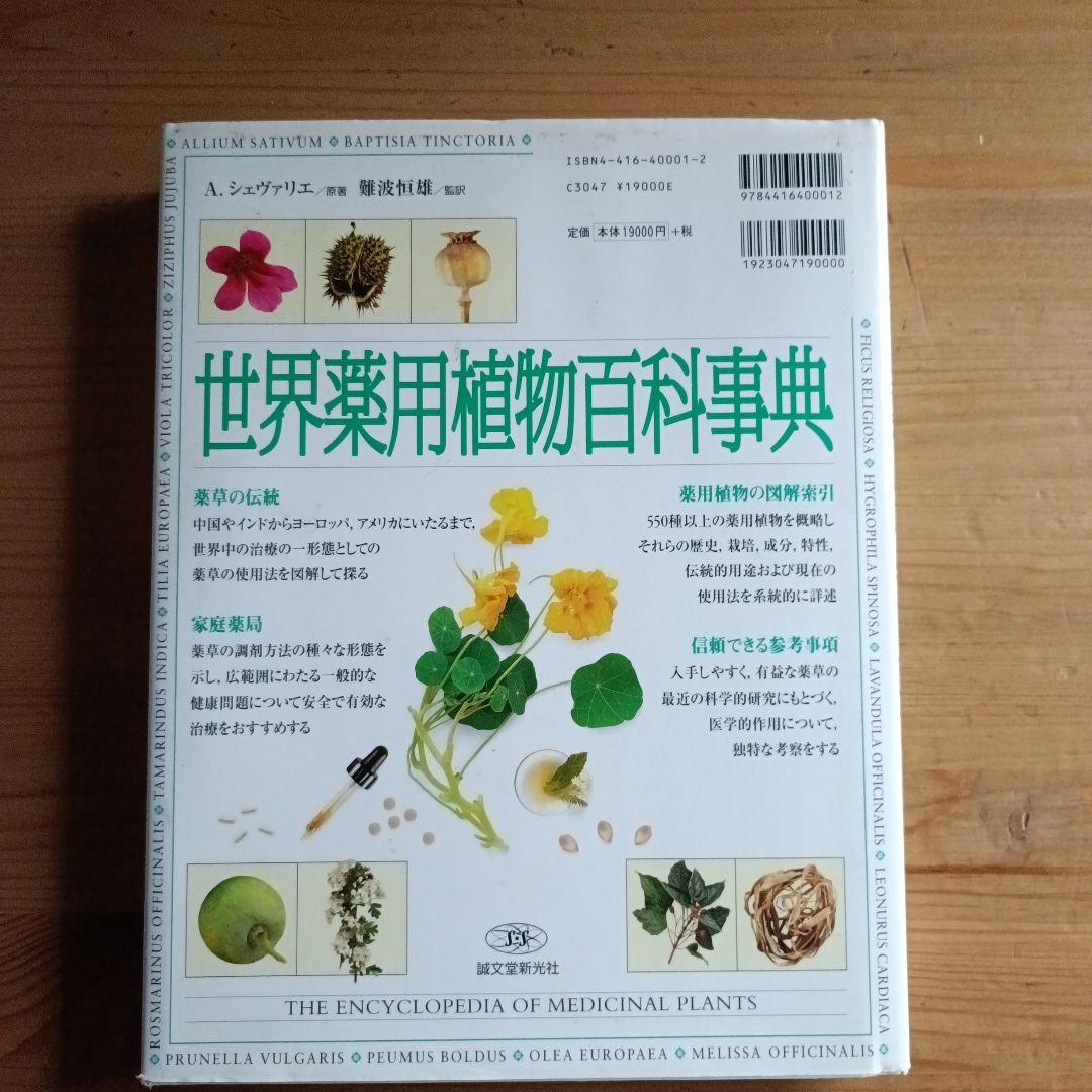 世界薬用植物百科事典