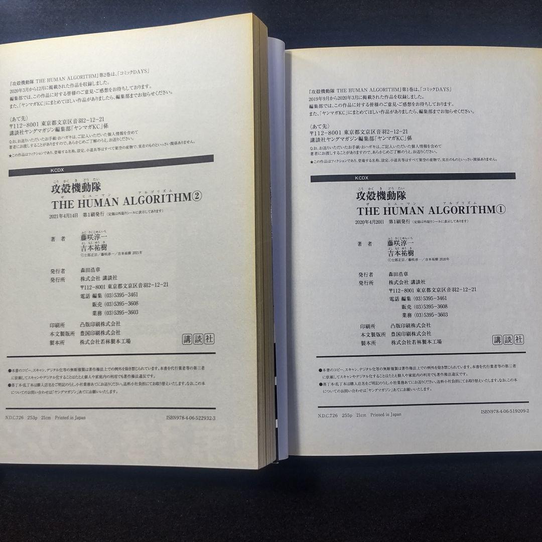 全巻帯付・初版　攻殻機動隊 the human algorithm 1～7
