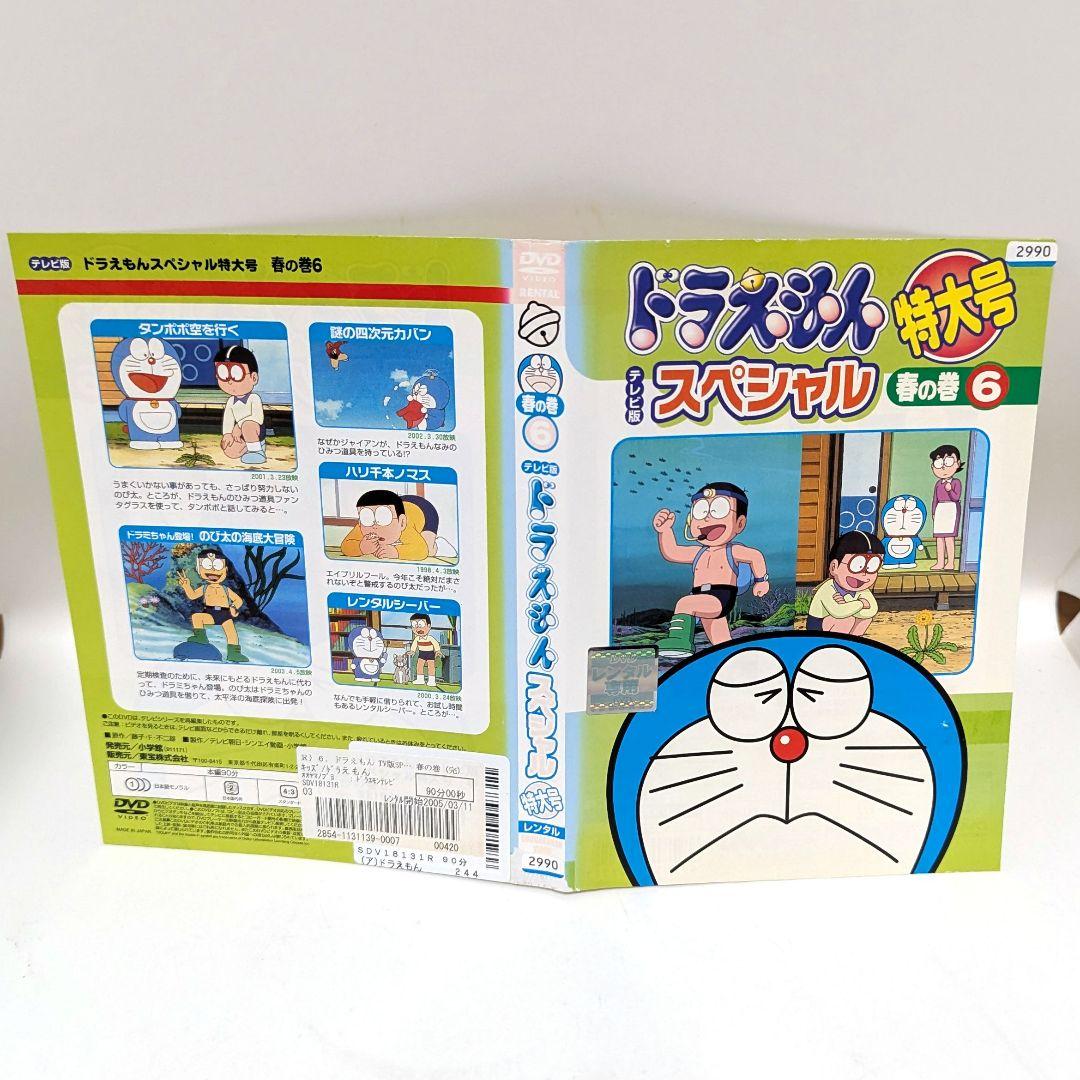 テレビ版 ドラえもん スペシャル 特大号 春の巻 DVD 全6巻セット