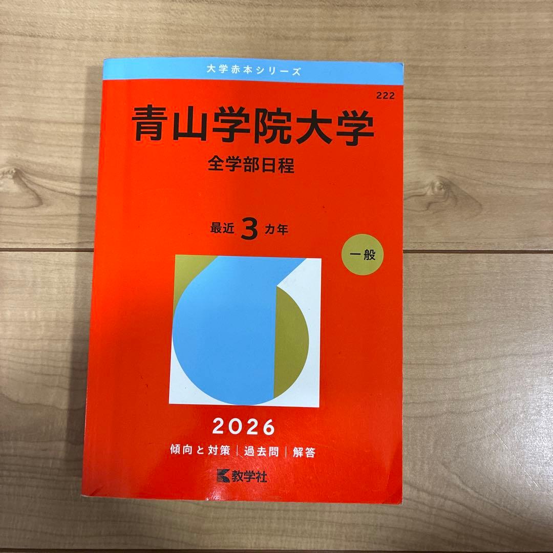 有名私立大学赤本　2026 法学部多め バラ売り可