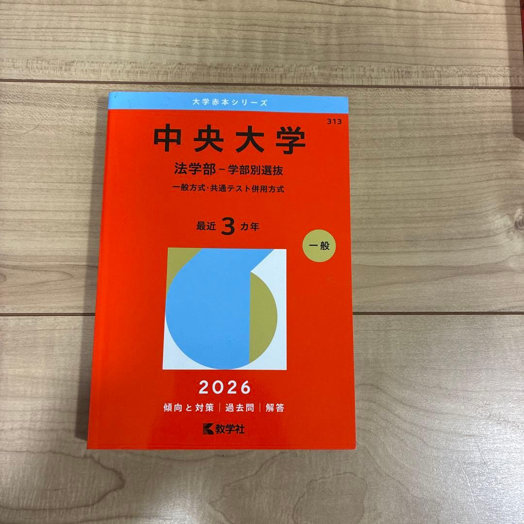 有名私立大学赤本　2026 法学部多め バラ売り可