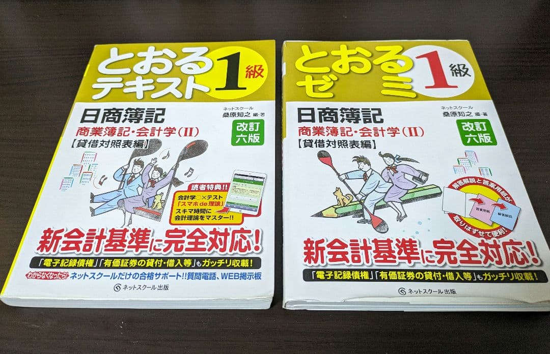 とおるテキスト　日商簿記検定　1級