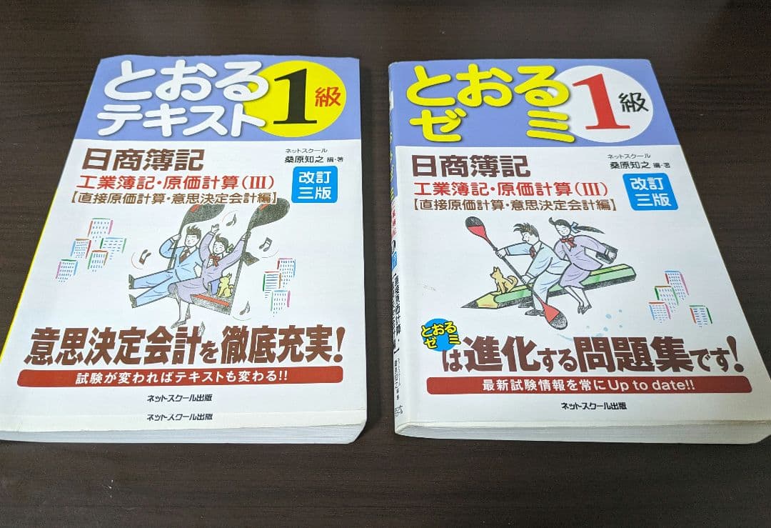 とおるテキスト　日商簿記検定　1級