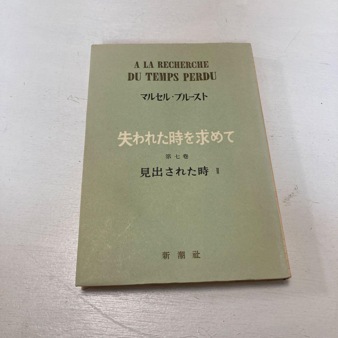 失われた時を求めて 新潮社