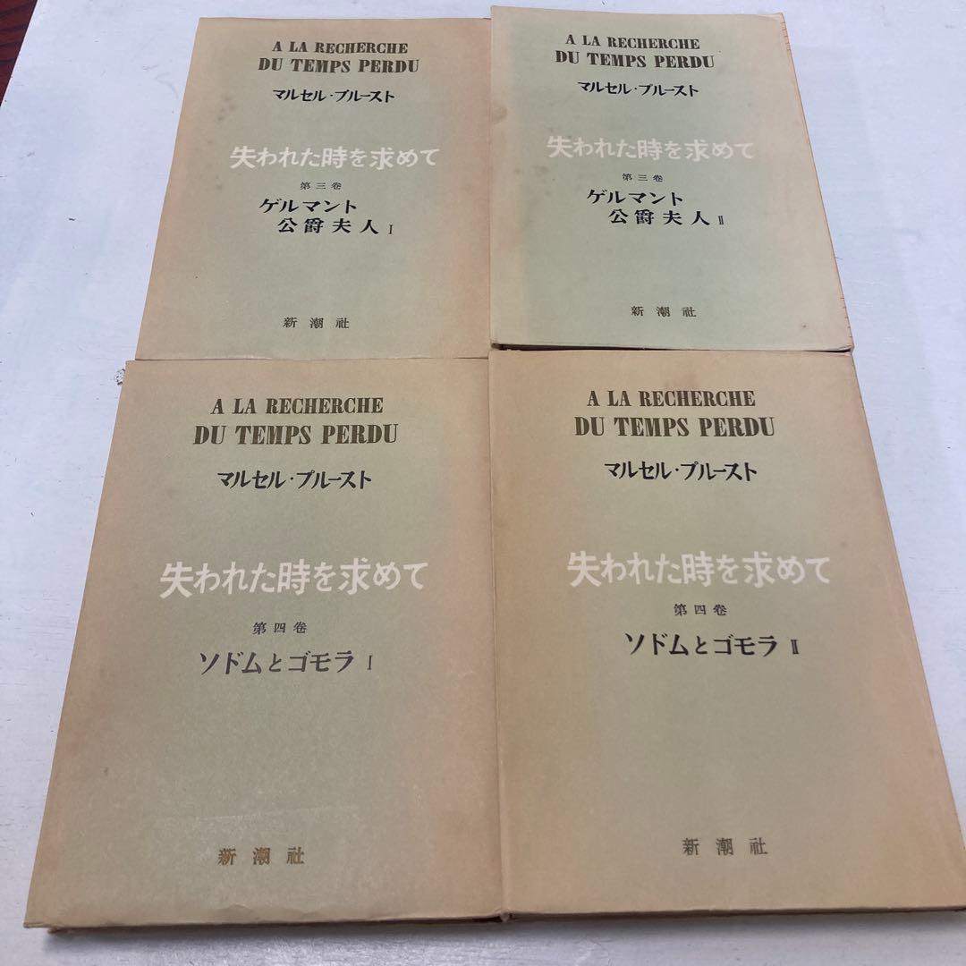 失われた時を求めて 新潮社