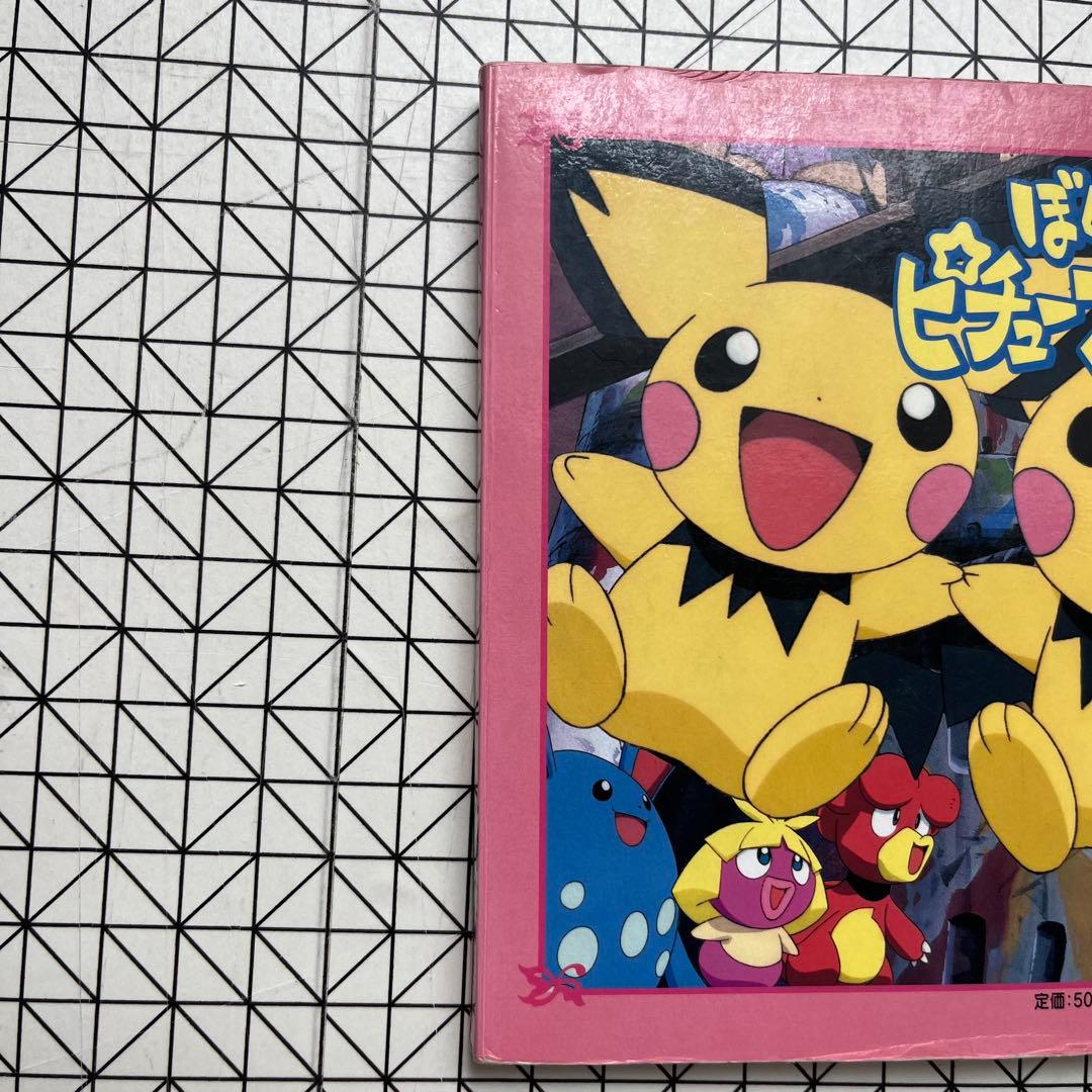 絵本　ぼくたちピチューブラザーズ ポケットモンスター