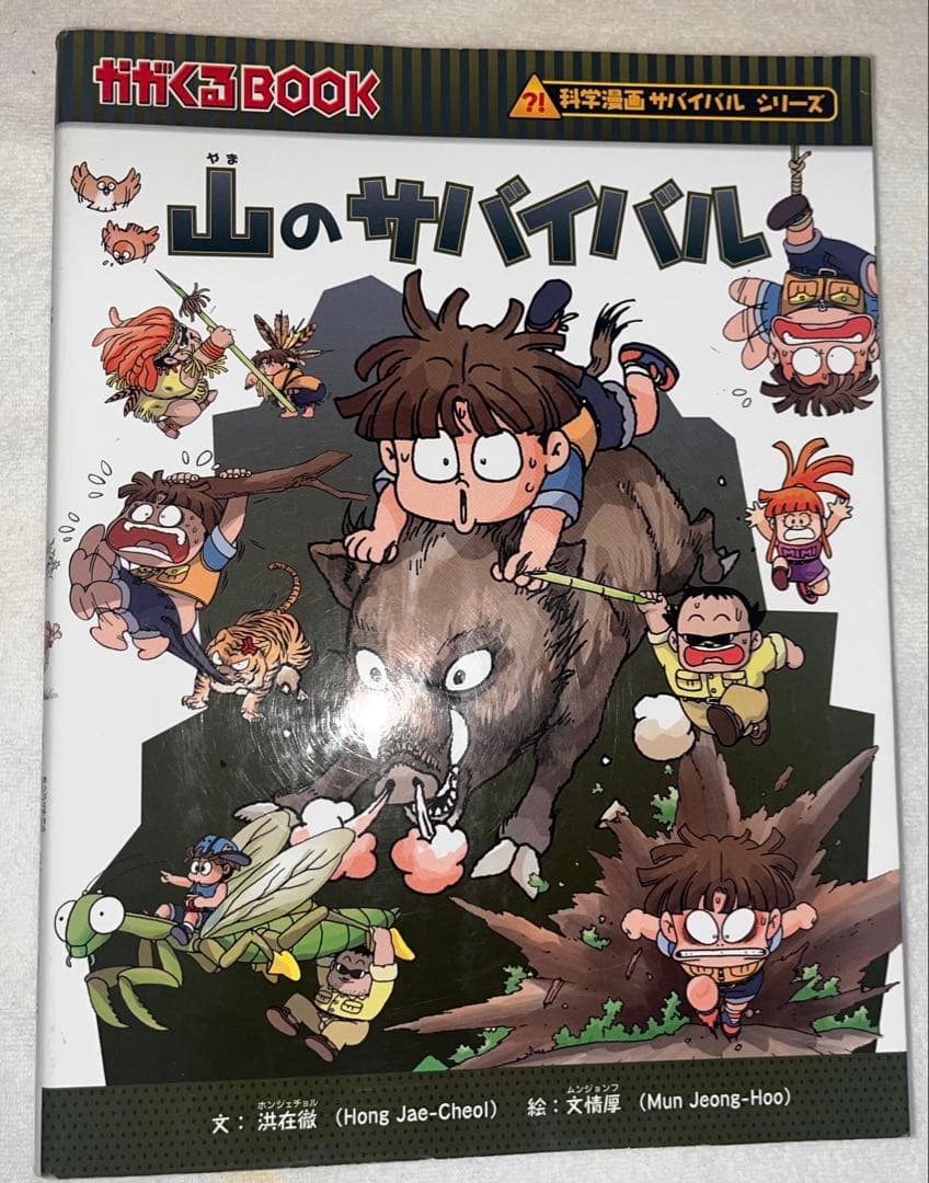 かがくるBOOK 15冊セットサバイバルシリーズ 朝日新聞出版