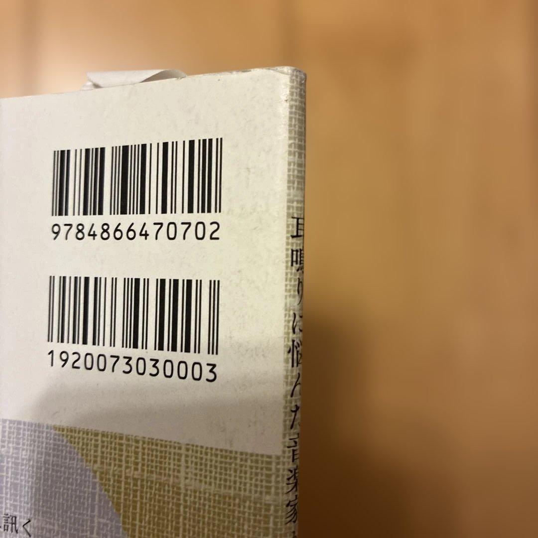 ★CD未開封★耳鳴りに悩んだ音楽家がつくった