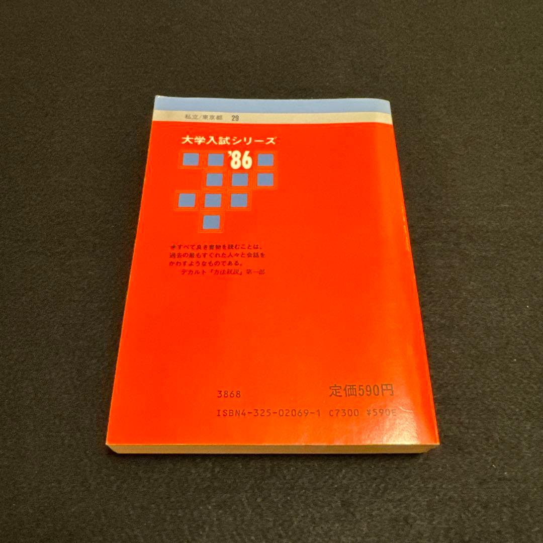 慶應義塾大学　法学部　1986年版　赤本 教学社