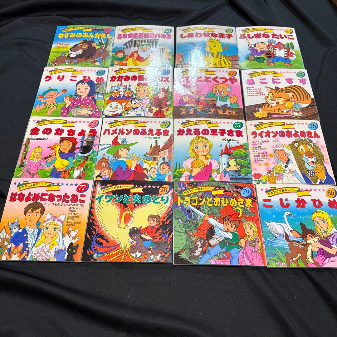 名作アニメ絵本全90巻➕ちびくろサンボ➕アニメ昔話シリーズ全10巻
