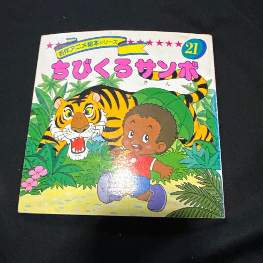 名作アニメ絵本全90巻➕ちびくろサンボ➕アニメ昔話シリーズ全10巻