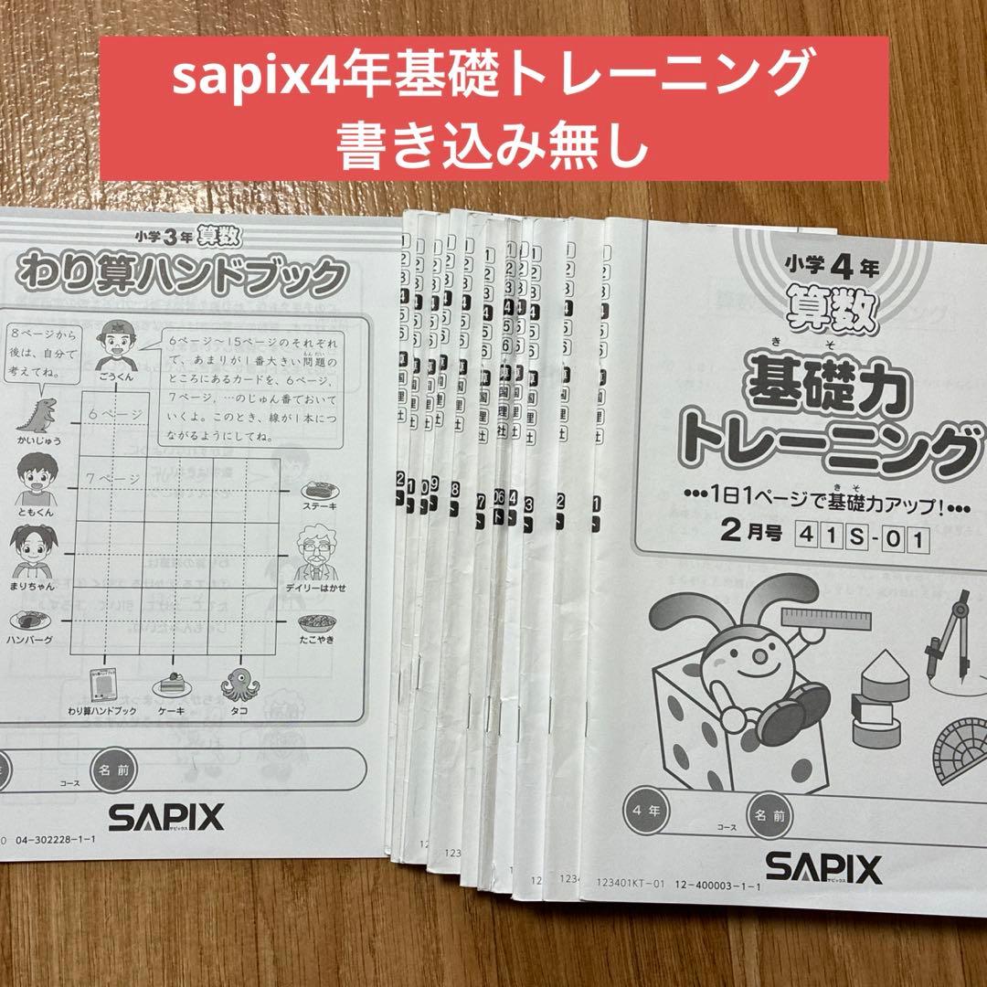 【書き込みなし】サピックス 4年算数　基礎力トレーニング　1年分13冊フルセット