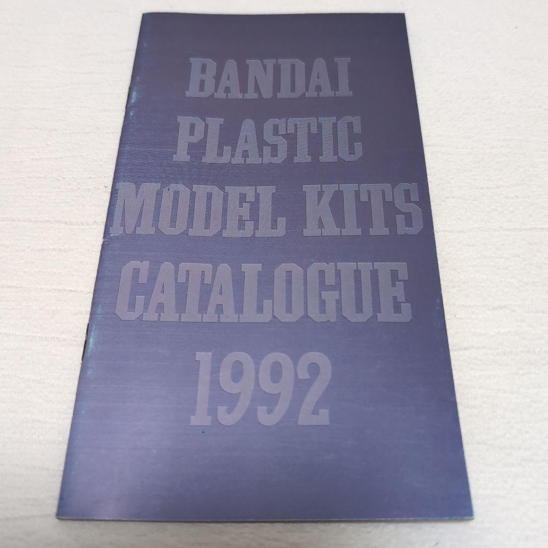 《貴重》バンダイ プラスチックモデルキットカタログ 15冊セット