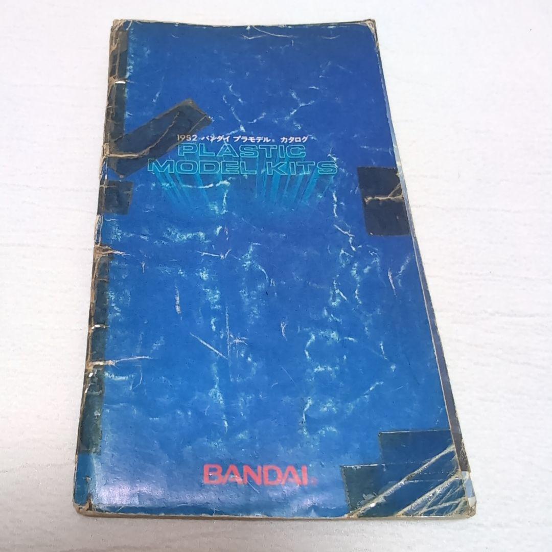 《貴重》バンダイ プラスチックモデルキットカタログ 15冊セット