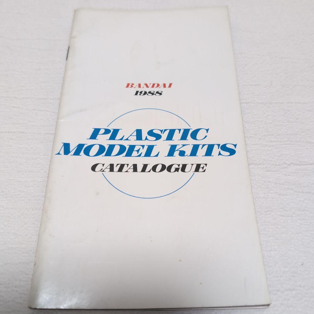 《貴重》バンダイ プラスチックモデルキットカタログ 15冊セット