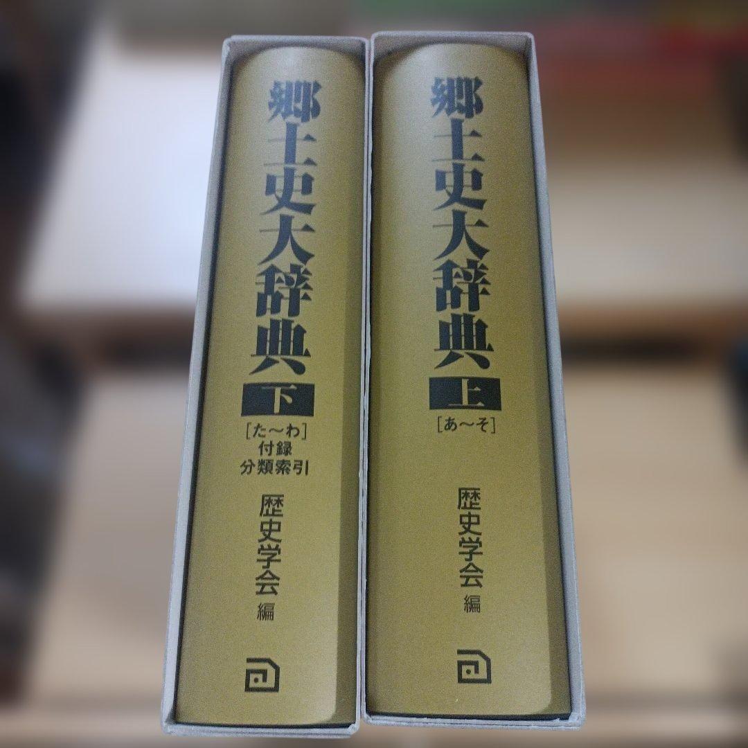 郷土史大辞典 上(あ-そ)下(た-わ)　２冊セット