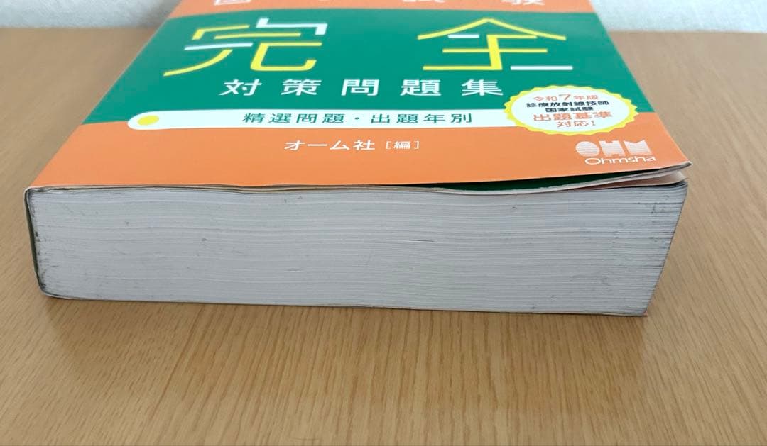 2026年版 診療放射線技師 国家試験 完全対策問題集 精選問題・出題年別