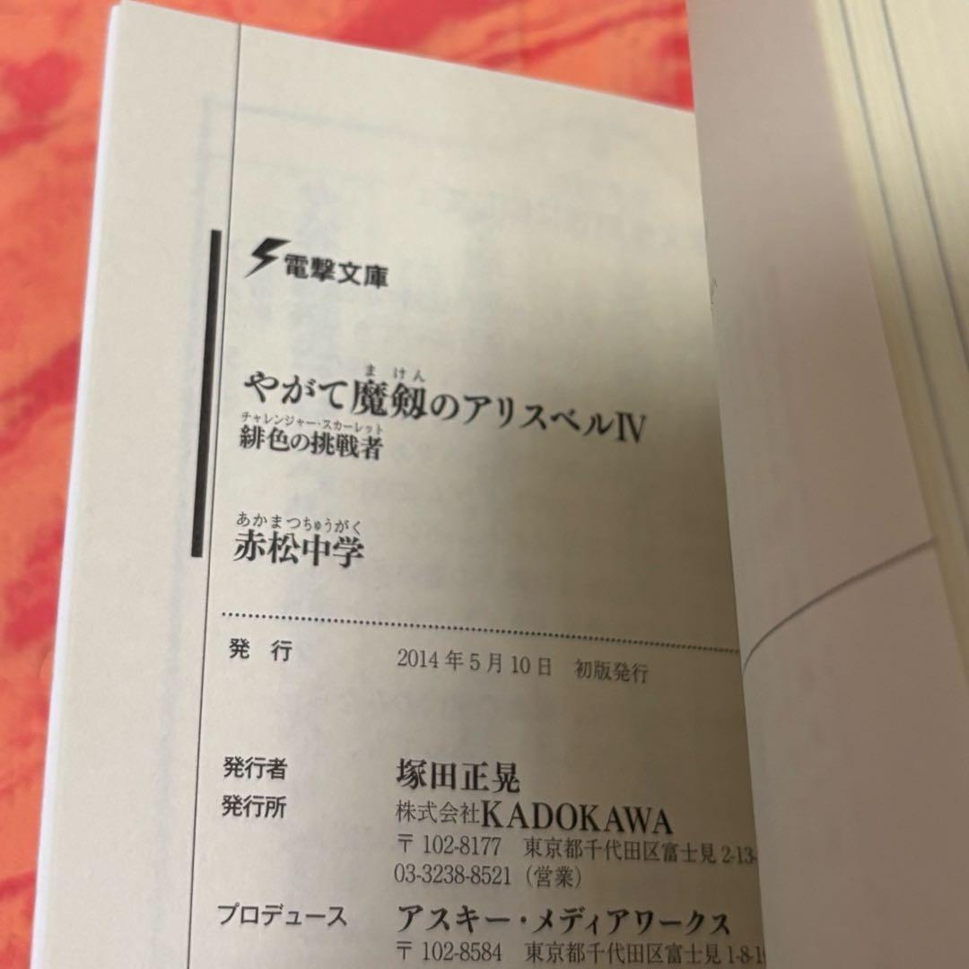 初版サイン本　やがて魔剱のアリスベル. 4 (緋色の挑戦者)