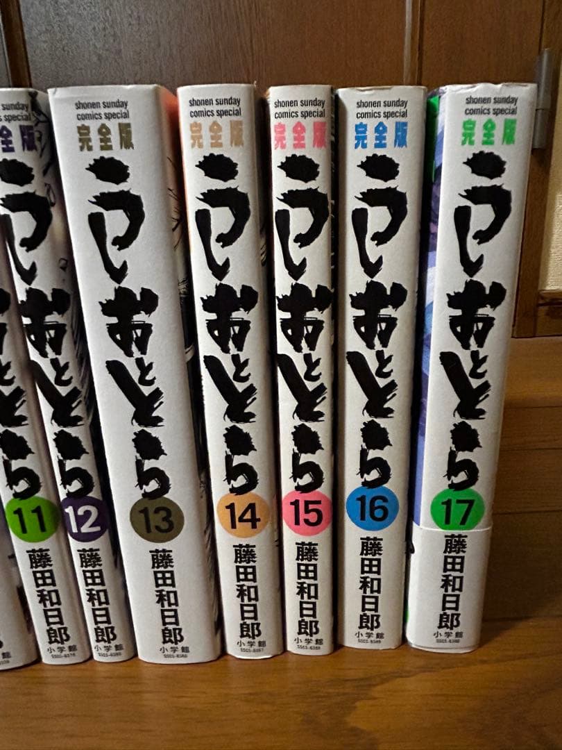 うしおととら完全版1〜17巻セット