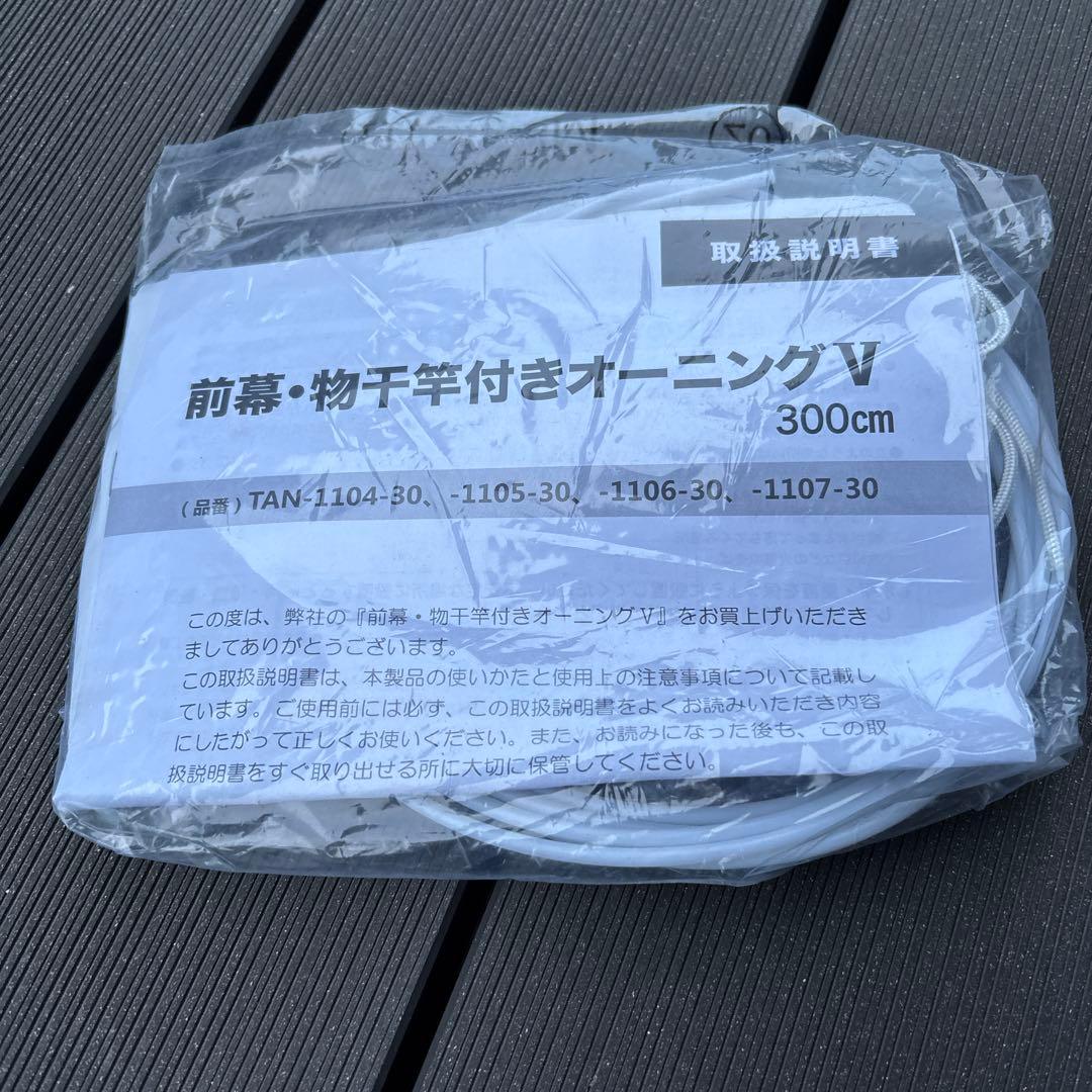 ひらひら物干し竿付・前幕付オーニング 3m