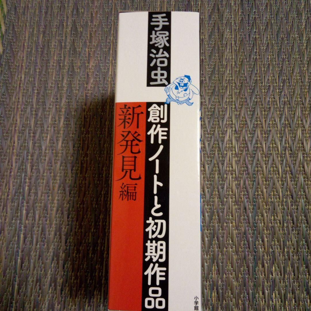 手塚治虫　創作ノートと初期作品　新発見編
