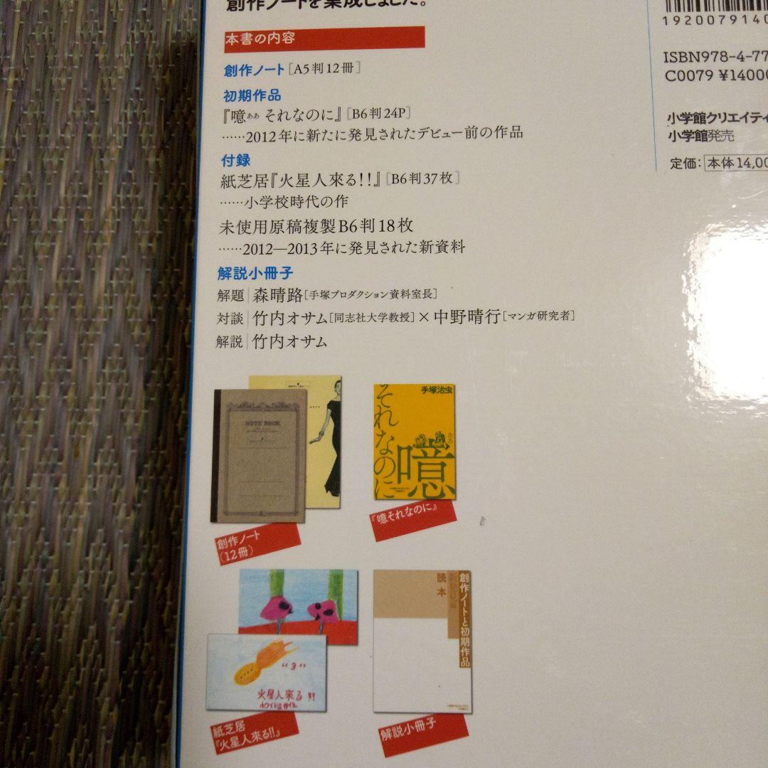 手塚治虫　創作ノートと初期作品　新発見編