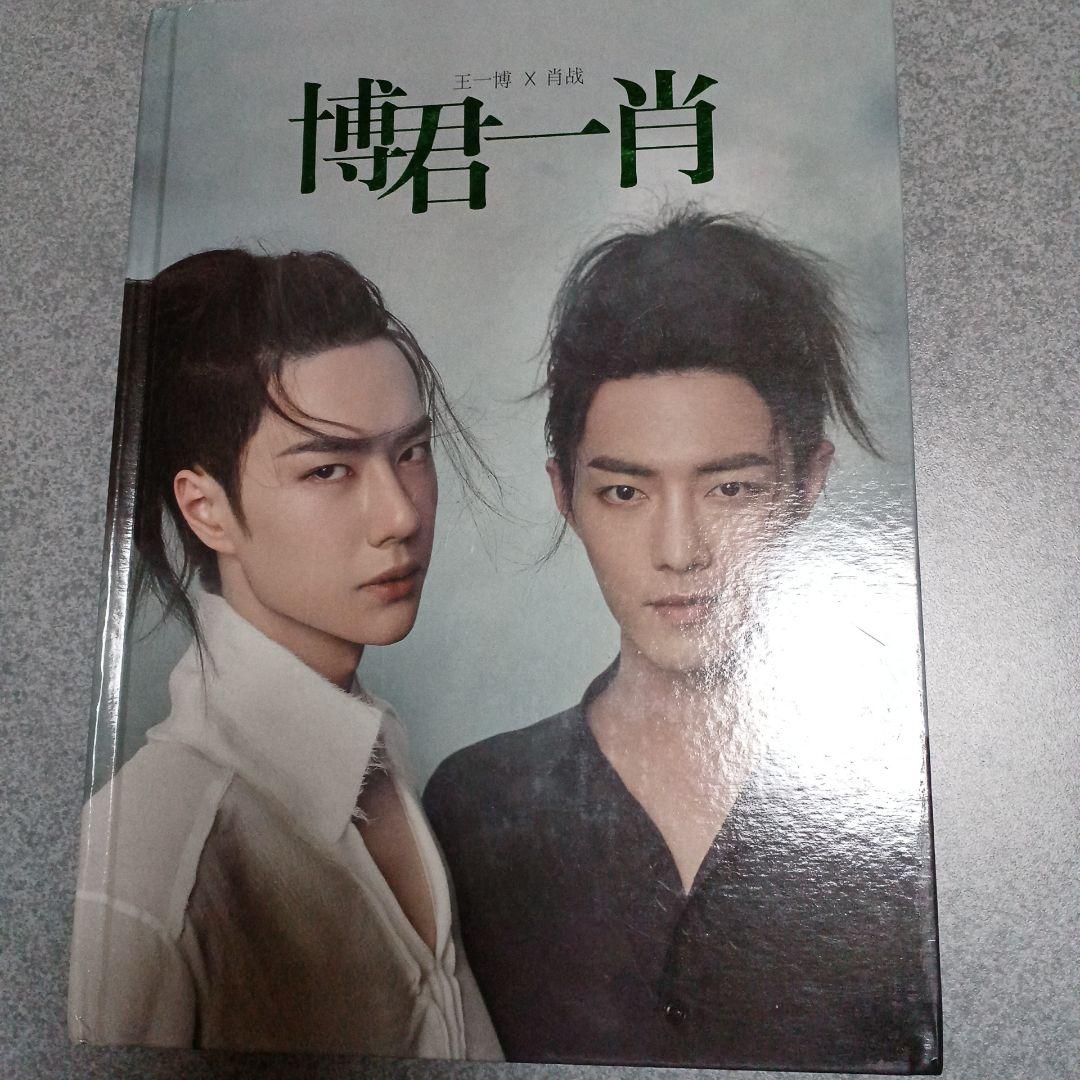博君一肖 写真集、雑誌3冊セット
