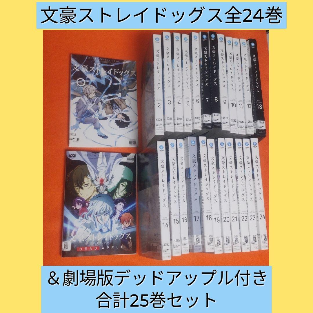 送料無料 全25巻セット 文豪ストレイドッグス＆劇場版 DVD シーズン1〜5期