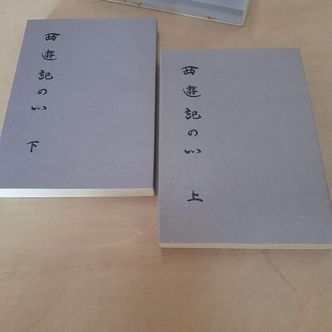 『西遊記のい 』上下ニ冊セット　栗山奉行