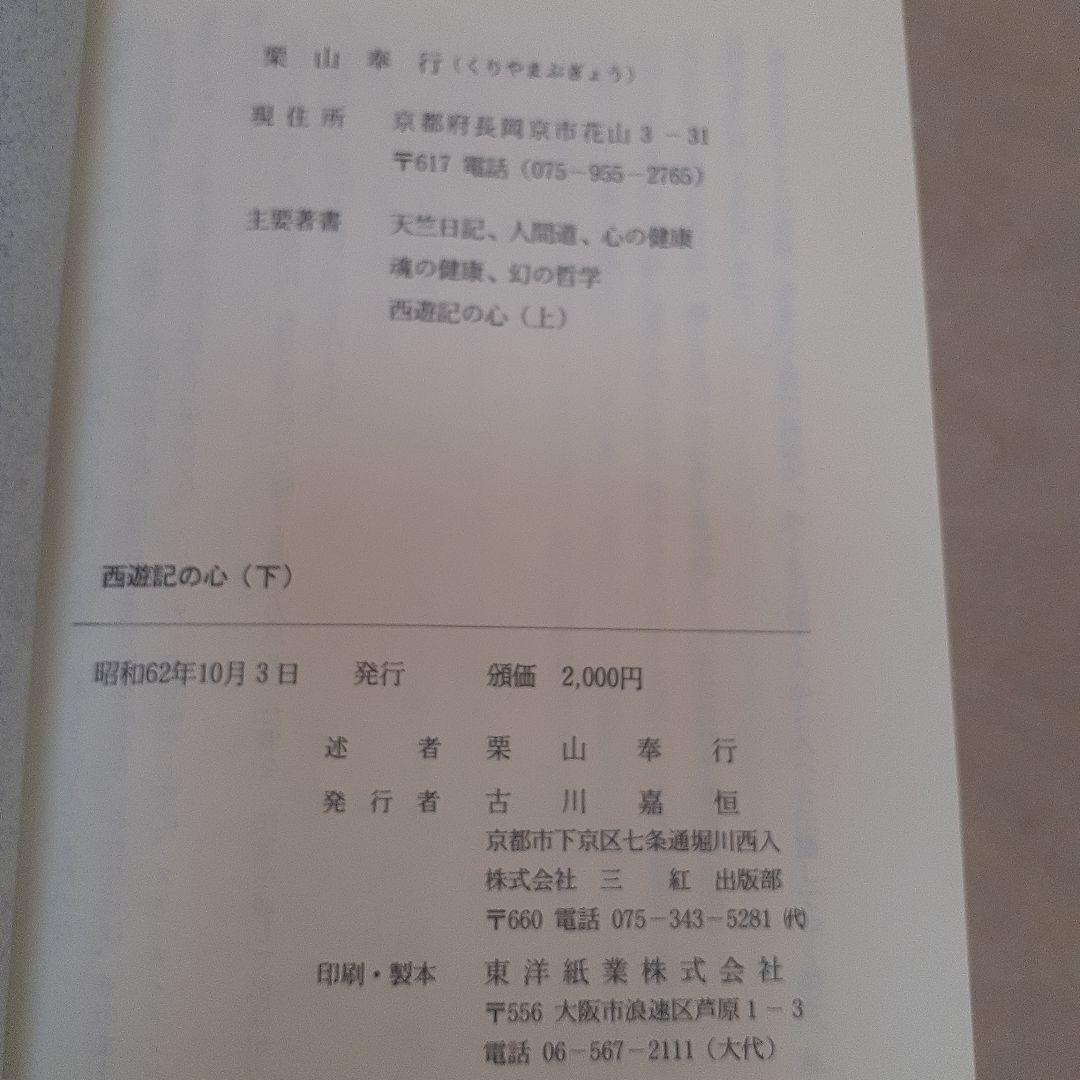 『西遊記のい 』上下ニ冊セット　栗山奉行