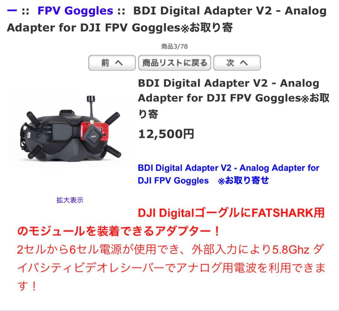 FPV | DJI Digitalゴーグ アダプター