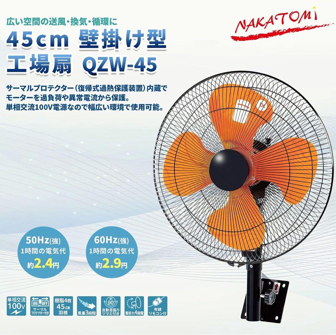 NAKATOMI 45cm 壁掛け型業務用扇風機 QZW-45