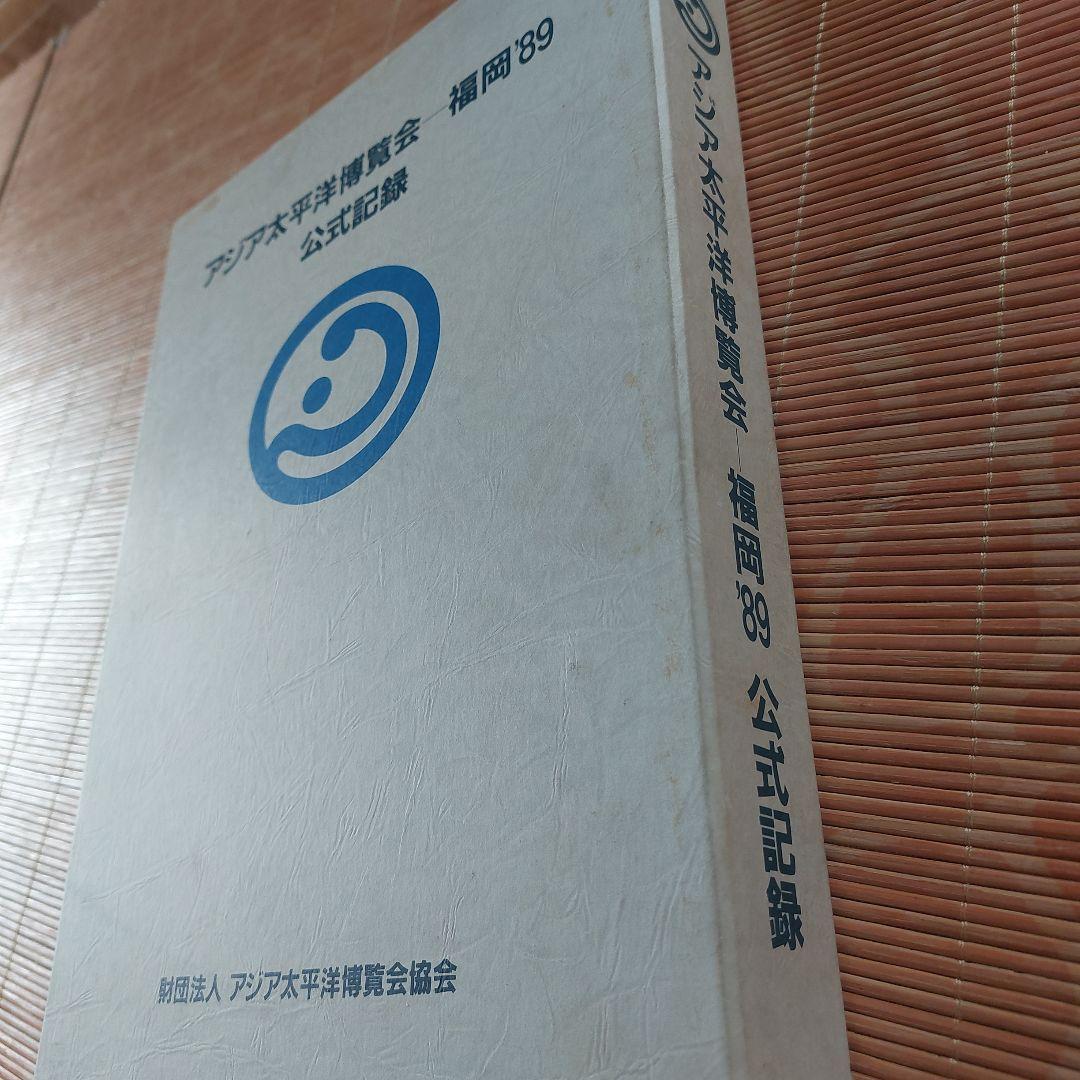 (非売品)アジア太平洋博覧会―福岡89公式記録