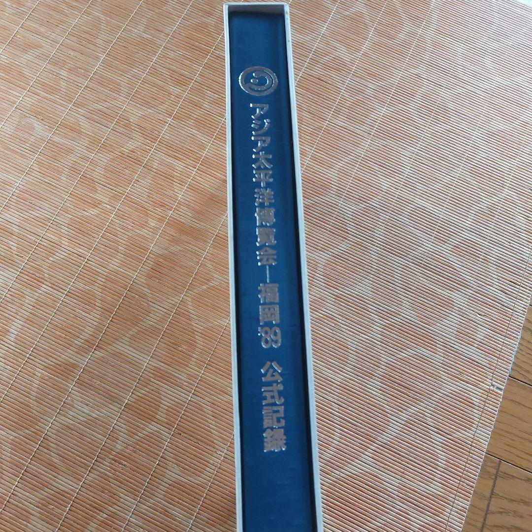 (非売品)アジア太平洋博覧会―福岡89公式記録