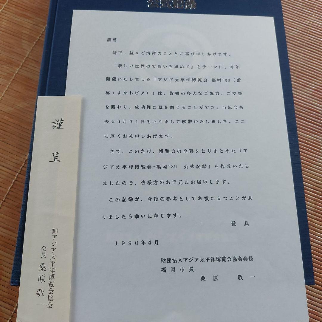 (非売品)アジア太平洋博覧会―福岡89公式記録