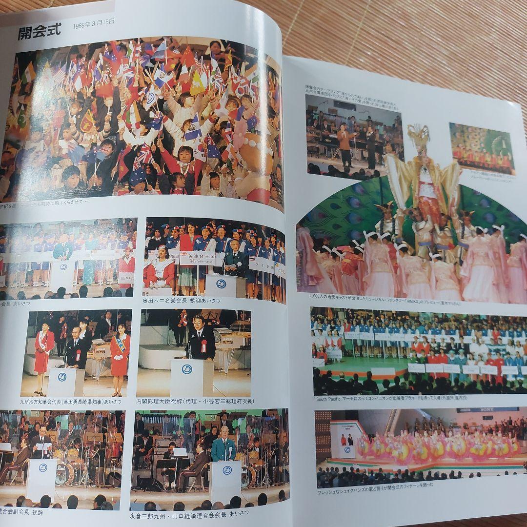 (非売品)アジア太平洋博覧会―福岡89公式記録