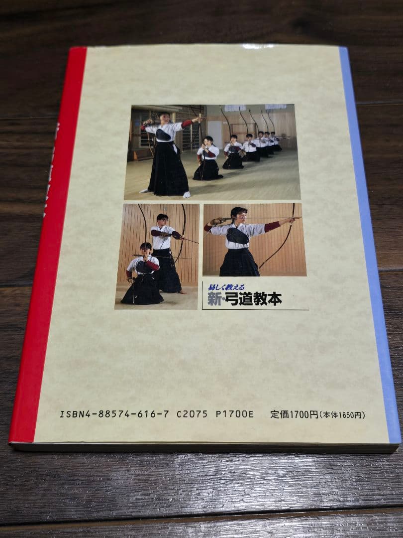 新・弓道教本 (稲垣源四郎著)