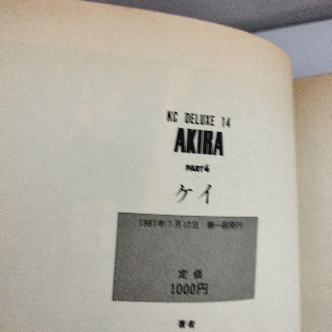 AKIRA 1巻～4巻、6巻