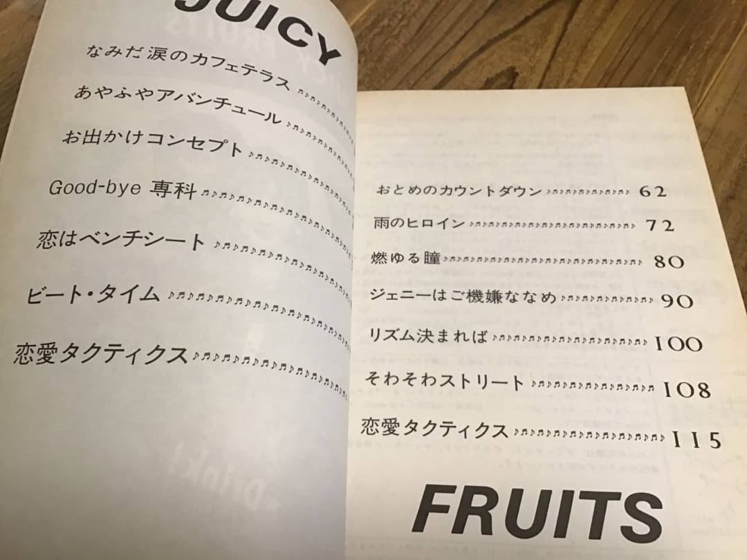 ★楽譜/ジューシーフルーツ/なみだ涙のカフェテラス＋ドリンク/バンドスコア