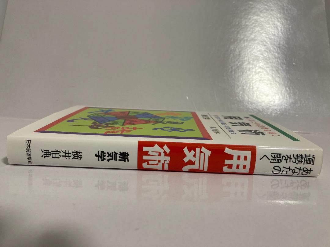 横井伯典 あなたの運勢を開く用気術　 日本開運学会　2017年