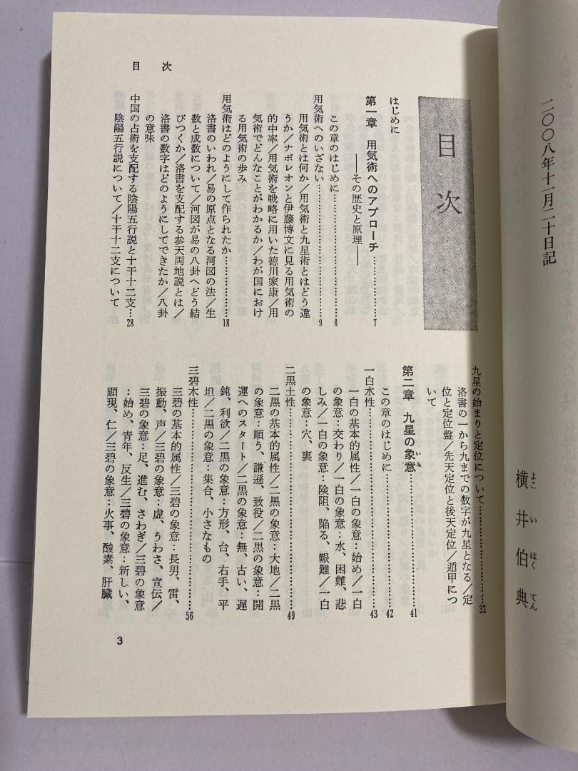横井伯典 あなたの運勢を開く用気術　 日本開運学会　2017年