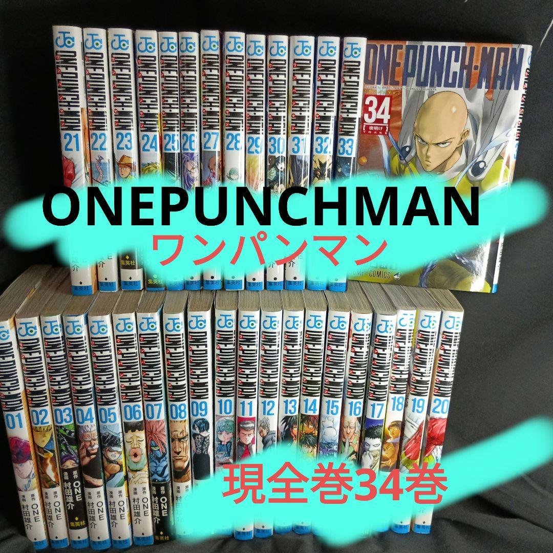 漫画 ONEPUNCHMAN ワンパンマン 現全巻34巻セット