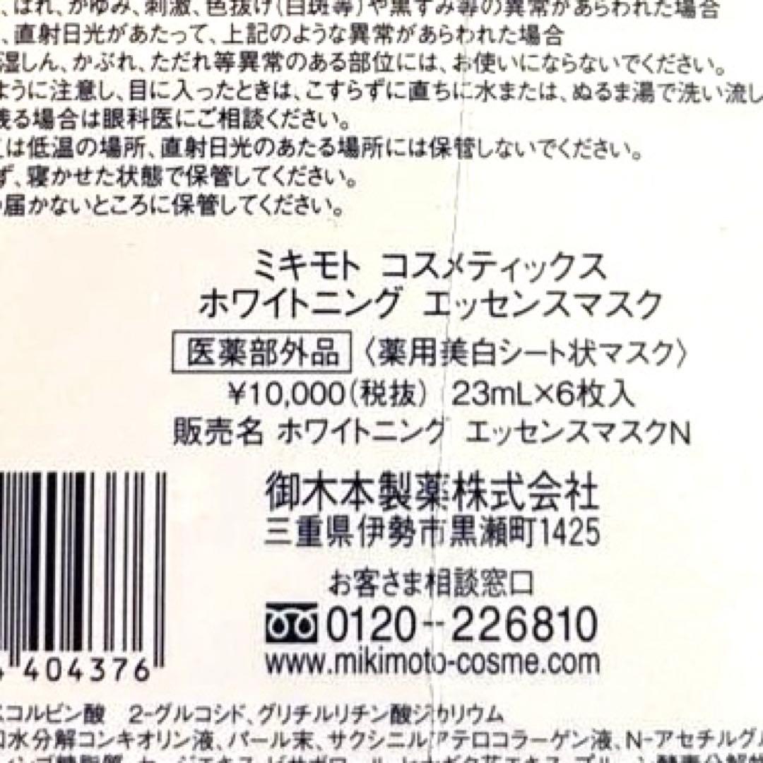 値下げ　ホワイトニングエッセンスマスク 【医薬部外品】薬用美白マスク　ミキモト