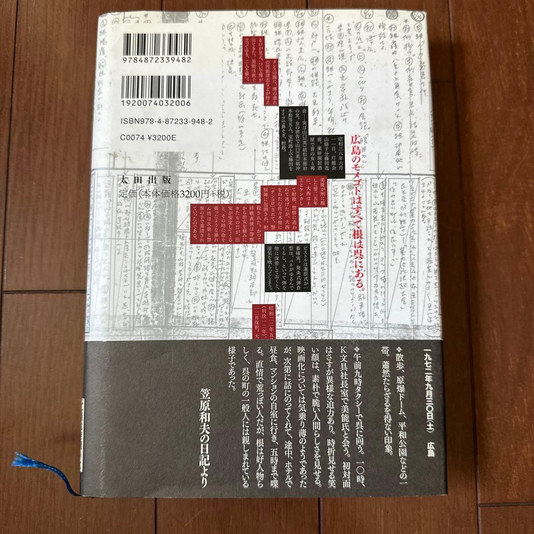 「仁義なき戦い」調査・取材録集成