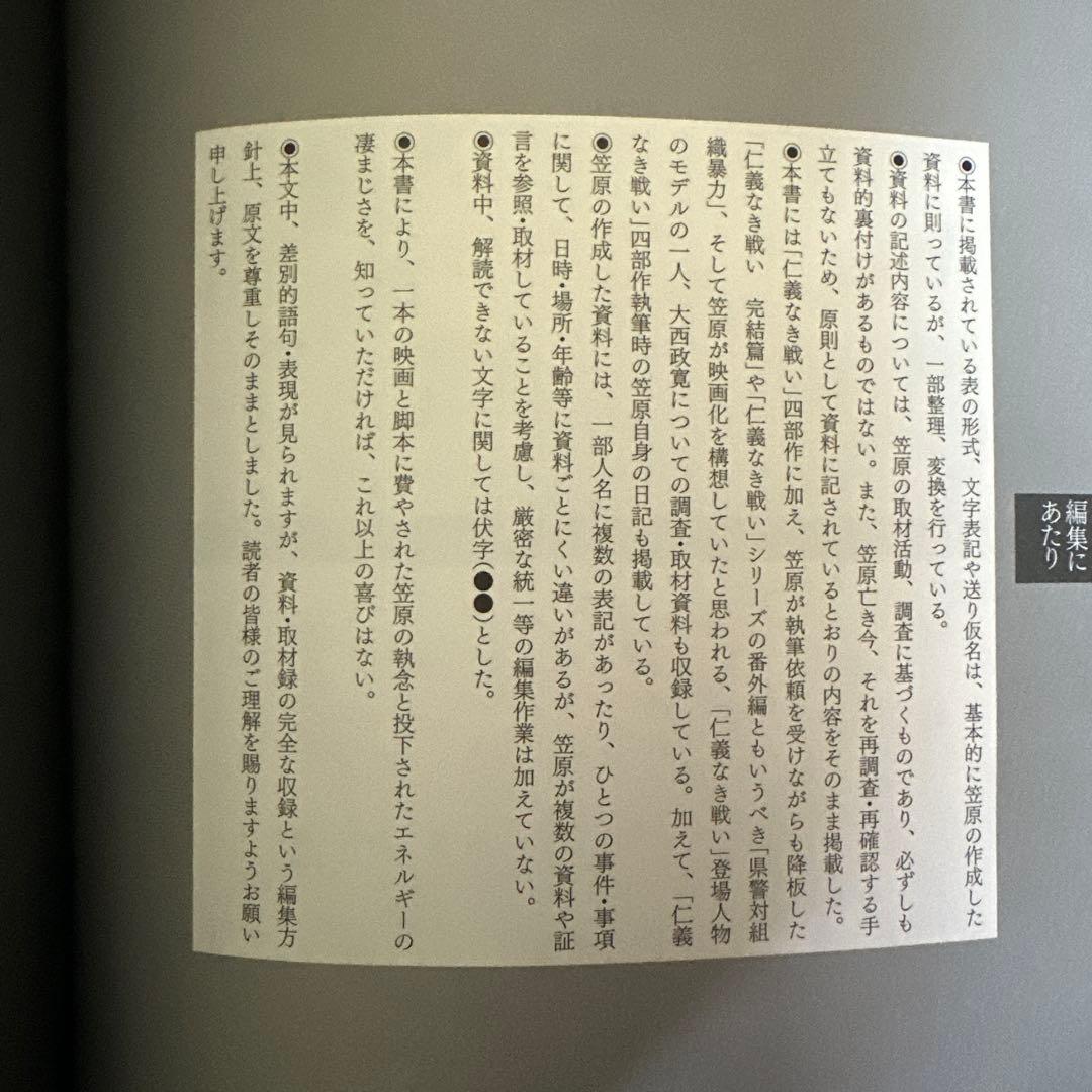 「仁義なき戦い」調査・取材録集成