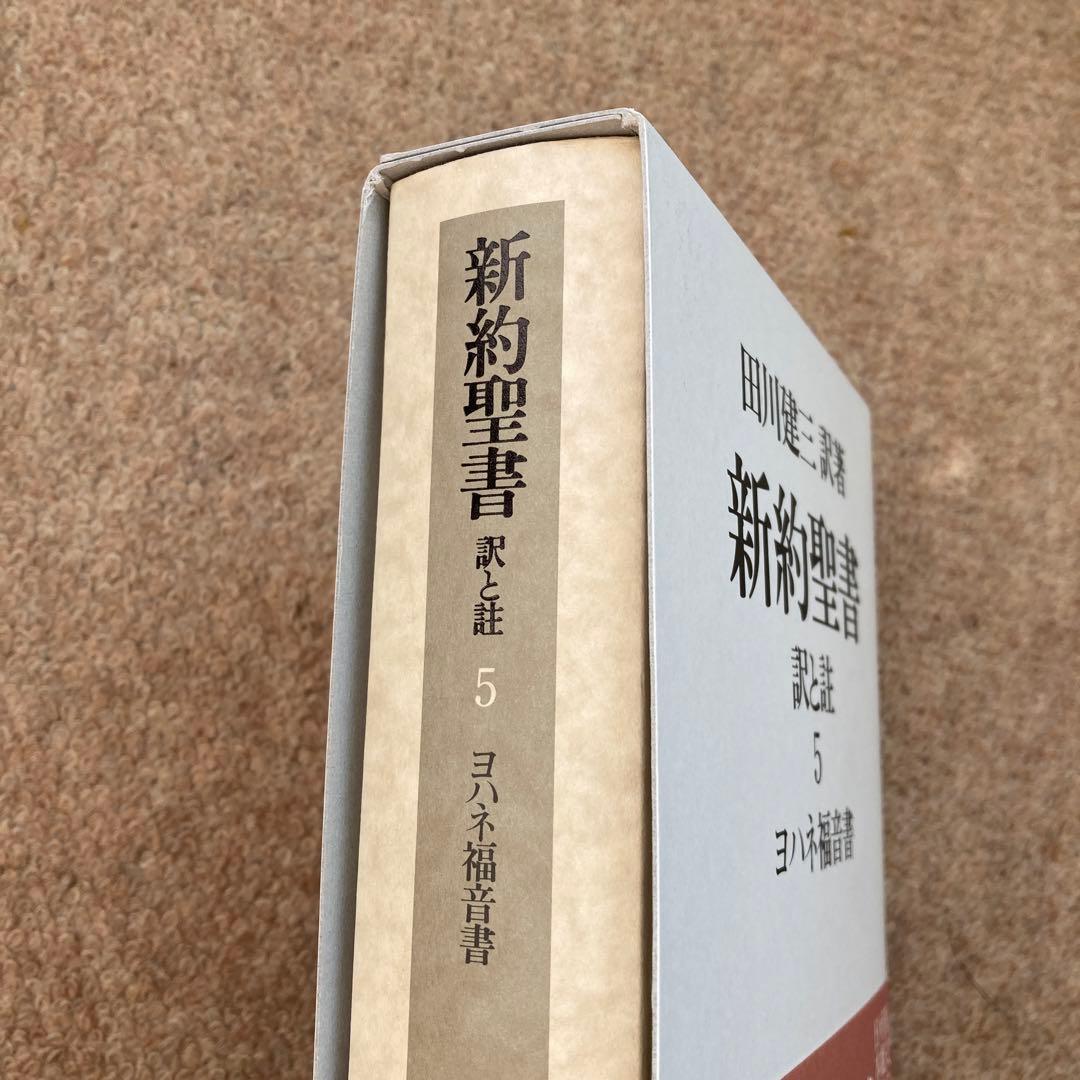 新約聖書 : 訳と註 5 (ヨハネ福音書)